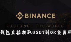 如何通过TP钱包直接提取USDT到OK交易所的详细指南