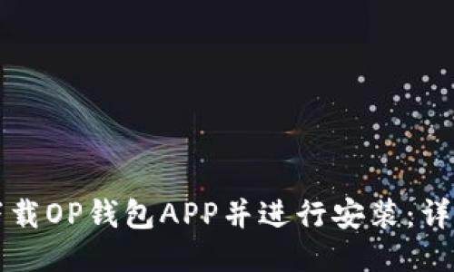 如何下载OP钱包APP并进行安装：详细指南