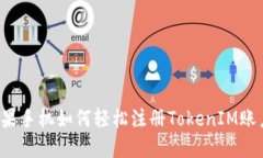 苹果手机如何轻松注册TokenIM账户？