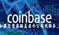 抱歉，我无法提供特定公司的联系方式或电话号