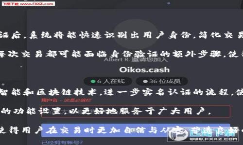   Tokenim实名认证：安全、高效的数字资产交易保障 / 

 guanjianci 数字资产, Tokenim, 实名认证, 交易安全 /guanjianci 

## 内容主体大纲

1. **引言**
   - 什么是Tokenim
   - 实名认证的重要性

2. **Tokenim的背景**
   - Tokenim的起源和发展
   - Tokenim在数字资产交易中的地位

3. **实名认证的必要性**
   - 如何保障用户安全
   - 防止诈骗和洗钱的意义

4. **Tokenim实名认证的流程**
   - 注册前的准备工作
   - 实名认证步骤解析

5. **实名认证的优势**
   - 提升交易信任度
   - 享受更多平台服务

6. **Tokenim如何保护用户信息**
   - 数据隐私政策
   - 安全技术保障

7. **实名认证后的用户体验**
   - 更加便捷的交易流程
   - 丰富的互动与社区功能

8. **常见问题解答**
   - 用户在实名认证过程中可能遇到的问题及解决方法

9. **结论**
   - Tokenim实名认证的重要性
   - 对未来的展望

## 内容主体

### 1. 引言

随着数字资产交易的普及，Tokenim作为一款新兴的数字资产交易平台，逐渐成为各类用户的热门选择。然而，随着交易量的上升，用户对交易安全与信息隐私的关注度也日益增加。因此，Tokenim提出实施实名认证，旨在为用户提供一个更加安全、高效的交易环境。 

实名认证不仅是为了提升平台的信任度，更是为了保护每一位用户的资产安全。在这篇文章中，我们将深入探讨Tokenim的实名认证流程、重要性和带来的优势。

### 2. Tokenim的背景

Tokenim是近年来崛起的一款数字资产交易平台，凭借其用户友好的界面和丰富的交易选项，吸引了众多投资者和交易者。平台支持多种数字货币的交易，提供实时行情和专业分析工具，为用户提供了极大的便利。 

在这样一个快速发展的市场中，Tokenim的发展也面临着新的挑战，尤其是在安全性方面。为了增强用户信任，Tokenim决定引入实名认证机制，以确保每一位用户的身份真实有效。

### 3. 实名认证的必要性

实名认证对于任何一个交易平台来说都是至关重要的，尤其是在数字资产交易中。首先，实名认证可以帮助降低诈骗和洗钱的风险。当用户在注册时需要提供个人身份信息，平台能够更好地识别和追踪可疑活动，从而保护其他用户的资产安全。 

其次，实名认证增强了用户之间的信任。在一个完全匿名的环境中，许多恶意用户可能会利用这一点进行诈骗，而实名认证机制的实施可以有效减少这种行为，为用户创造一个更安全的交易环境。

### 4. Tokenim实名认证的流程

Tokenim的实名认证流程设计得相对简单，以确保用户能够在最短时间内完成认证。首先，用户需要在平台上创建一个账户，并填写必要的个人信息。这些信息通常包括姓名、身份证号码和联系方式等。 

接下来，用户需要提交身份证明文件的照片，例如身份证或者护照。这一步骤通常是通过手机摄像头拍摄上传，部分平台还会要求用户进行人脸识别，以进一步确认身份的真实性。 

最后，平台会对用户提交的信息进行审核，审核通过后，用户将收到通知，表示实名认证已成功完成。整个过程通常不超过24小时，极大地提高了用户体验。

### 5. 实名认证的优势

完成实名认证后，用户不仅可以享受更加安全的交易环境，还能获取平台提供的更多服务。首先，实名认证显著提升了用户之间的信任度。用户在进行大额交易时，能够更安心，由此吸引更多的投资者参与。 

此外，Tokenim还会为实名认证用户提供一些VIP服务，例如交易费折扣、优先客服支持等，这些都提升了用户的整体体验。

### 6. Tokenim如何保护用户信息

在实施实名认证的同时，Tokenim也非常重视用户信息的保护。为了确保用户的敏感信息不被泄露，Tokenim采取了一系列严格的数据隐私政策和安全技术措施。所有用户提交的信息均会经过加密处理，并存储在安全的服务器上。 

此外，Tokenim还定期进行安全审计，确保平台的安全性始终保持在高水平，切实维护用户的权益。

### 7. 实名认证后的用户体验

用户在完成实名认证后，可以体验到更加便捷的交易流程。由于实名认证提高了交易的透明度，用户在进行交易时不仅能够更快获得审核通过，还能在平台上享受更多的互动功能，如社区交流、活动参与等。 

Tokenim通过积极营造良好的社区氛围，使得用户不仅仅是单纯的交易者，而是成为了更广泛社群的一部分。

### 8. 常见问题解答

在实名认证过程中，用户常常会遇到一些问题，例如信息上传失败、审核进度缓慢等。针对这些问题，我们整理了一些解答，希望能够帮助用户顺利完成实名认证。 

首先，如果信息上传失败，用户应仔细检查提交的文件格式和大小是否符合要求；若审核进度缓慢，用户可以在平台上联系客服，询问具体的审核状态。

### 9. 结论

Tokenim的实名认证机制不仅为用户提供了更安全的交易环境，还提升了平台的信誉度。随着数字资产市场的不断发展，Tokenim将继续其实名认证流程和技术保障，以更好地服务于每一位用户。

---

## 相关问题

1. **Tokenim的实名认证流程具体是什么？**
2. **为什么实名认证会增加交易的安全性？**
3. **用户在实名认证中可能遇到哪些常见问题？**
4. **如果用户拒绝实名认证会有什么后果？**
5. **Tokenim如何保护用户的隐私信息？**
6. **实名认证是否会影响交易的效率？**
7. **未来Tokenim有什么计划以进一步提升用户体验？**

### 问题1：Tokenim的实名认证流程具体是什么？

Tokenim的实名认证流程设计得，以确保用户能够在最短时间内完成认证。首先，用户需要在Tokenim平台上注册一个账户，并提供个人信息，例如姓名、身份证号码和联系方式。这些信息将作为后续验证用户身份的基础。

在成功注册之后，用户需要上传身份证明文件，如身份证或护照的照片。上传时，平台通常会提供具体的格式要求和示例，方便用户操作。与此同时，某些平台可能还会要求用户进行实时的人脸识别，进一步确保身份的真实性。

完成信息提交后，Tokenim的审核团队将对用户提供的资料进行审核，通常审核时间为24小时。如果信息通过，用户将收到相关通知，表示实名认证成功。若审核未通过，用户应根据系统反馈的信息进行相应的修改，重新提交审核。

### 问题2：为什么实名认证会增加交易的安全性？

实名认证对于数字资产交易的安全性起着至关重要的作用，其主要原因在于此步骤可以有效降低诈骗活动和洗钱行为的发生率。在一个完全匿名的交易环境中，恶意用户容易利用这一点进行诈骗，而实名认证机制的实施可以显著提高平台的监管能力。

首先，实施实名认证后，平台能够更加精确地追踪和监控用户的交易行为。一旦发生异常交易，平台可以迅速识别相关账户，并采取相应的措施，例如冻结账户或追查资金流向，这样有效保护了其他用户的资产安全。

此外，实名认证增强了用户之间的信任，用户在进行交易时能够确信对方的身份真实可靠，从而降低对交易过程的顾虑，进一步促进交易活跃度，这最终会提升整个平台的安全性和稳定性。

### 问题3：用户在实名认证中可能遇到哪些常见问题？

在实名认证过程中，用户可能面临多种问题，例如信息上传失败、审核时间过长和资料不齐全等。具体来说：

ul
listrong信息上传失败：/strong用户在提交身份证明文件时，可能因为格式不符、文件太大或照片模糊等原因导致上传失败。用户应仔细阅读平台提供的上传要求，确保提交的资料符合标准。/li
listrong审核时间过长：/strong部分用户可能在等待实名认证审核的过程中感到焦虑。通常情况下，Tokenim会明确说明审核时间一般在24小时以内，但如遇到高峰期可能有所延迟。此时，用户可以耐心等待或通过客服了解审核进度。/li
listrong资料不齐全：/strong用户在填写申请表时，若未提供完整的个人信息，系统可能会拒绝其认证申请。为避免此类情况，用户在申请前应全面核对所需提供的信息，以确保资料完整。/li
/ul

### 问题4：如果用户拒绝实名认证会有什么后果？

拒绝进行实名认证，用户将无法在Tokenim平台上进行任何交易活动。具体来说，未完成实名认证的用户将面临以下后果：

ul
listrong无法进行交易：/strong只有完成实名认证后，用户才能进行买卖操作、提现，以及享受其他平台服务。未完成认证的用户将被限制访问大部分交易功能。/li
listrong账户服务降低：/strong除了交易限制，用户未实名认证时，也可能无法享受其他VIP服务和客户支持，影响整体体验。/li
listrong资产风险增加：/strong不进行实名认证，用户在遇到交易纠纷时，可能无法得到平台有效的保护和支持，增加资金风险。/li
/ul

### 问题5：Tokenim如何保护用户的隐私信息？

在实施实名认证的过程中，Tokenim十分重视用户信息的保护。首先，平台制定了严格的数据隐私政策，并确保所有用户提供的信息仅用于身份验证和账户安全目的，未经用户同意不会向第三方披露相关信息。

其次，Tokenim采用先进的数据加密技术，确保用户的身份信息在传输和存储过程中均处于加密状态，防止黑客攻击和数据泄露。同时，平台设有内置审计机制，及时检测并修正任何潜在的安全漏洞，保障用户信息的安全性。

此外，Tokenim定期进行安全评估与风险评审，持续信息保护措施，确保用户所提供的私密信息得到最高级别的保护。

### 问题6：实名认证是否会影响交易的效率？

一般来说，实名认证可能在初始阶段占用用户一定时间，但之后将大幅提升整体交易效率。用户在完成实名认证后，系统将能快速识别出用户身份，简化交易流程，尤其是在高频交易和大额交易时，实名认证的优势更加明显。

具体而言，实名认证完成后，用户在进行交易时无需反复验证身份。然而，在未完成实名认证的阶段，用户进行每次交易都可能面临身份验证的额外步骤，使得交易过程相对繁琐。因此，尽早进行实名认证将最大程度提升用户体验。

### 问题7：未来Tokenim有什么计划以进一步提升用户体验？

展望未来，Tokenim计划引入更多高科技手段与功能，以提升用户的整体体验。首先，Tokenim将考虑利用人工智能和区块链技术，进一步实名认证的流程，使其更加智能化、便捷化，从而减少用户的操作时间。

其次，Tokenim也在积极探索用户反馈，通过定期调研与交流，了解用户在使用过程中的问题与需求，调整平台的功能设置，以更好地服务于广大用户。

最后，Tokenim还计划推出更多的社区活动和教育培训课程，帮助用户更好地理解数字资产交易与市场动态，使得用户在交易时更加自信与从容，营造良好的交易生态。