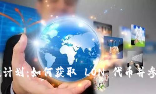 Tokenim 2.0 空投计划：如何获取 LON 代币并参与 DeFi 生态系统