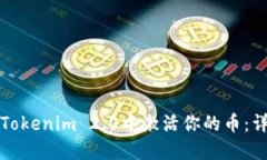 如何在Tokenim 2.0中激活你的币：详细指南
