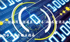 以下是关于“Uni链接钱包没有显示代币”的、关