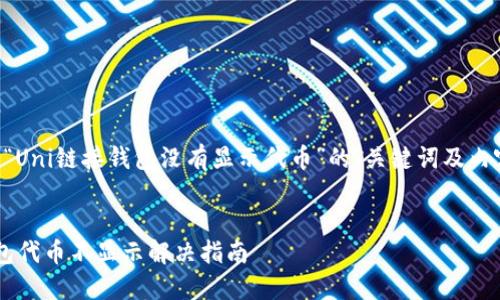 以下是关于“Uni链接钱包没有显示代币”的、关键词及内容结构大纲：

:
Uni链接钱包代币不显示解决指南