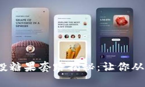 TokenIM 2.0 空投糖果套路揭秘：让你从中获益的有效策略