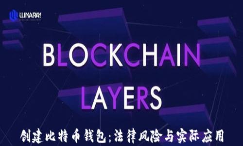 
创建比特币钱包：法律风险与实际应用