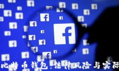 创建比特币钱包：法律风险与实际应用