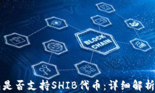 
比特派钱包是否支持SHIB代币：详细解析与用户指南