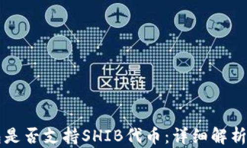 
比特派钱包是否支持SHIB代币：详细解析与用户指南