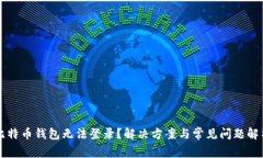 比特币钱包无法登录？解决方案与常见问题解析