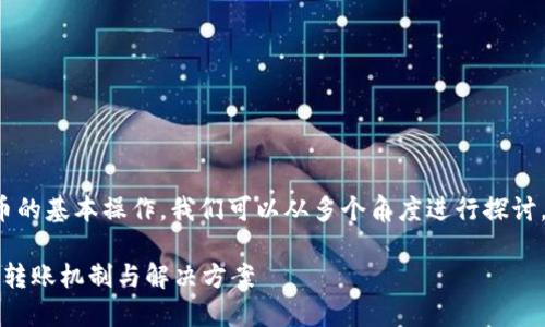 这个问题涉及区块链和加密货币的基本操作，我们可以从多个角度进行探讨。下面是满足您要求的内容结构。

钱包没以太坊可以转币吗？详解转账机制与解决方案