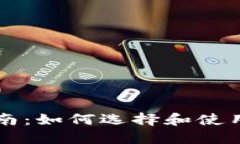 以太坊钱包全面指南：如何选择和使用你的数字