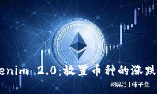 ## Tokenim 2.0：放置币种的涨跌趋势分析