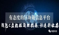 比特币钱包C盘数据清理指南：快速释放存储空间
