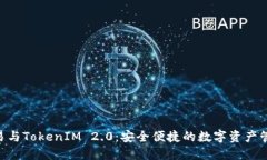 ETH线下交易与TokenIM 2.0：安全便捷的数字资产管理