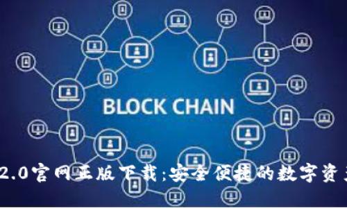 TokenIM 2.0官网正版下载：安全便捷的数字资产管理神器