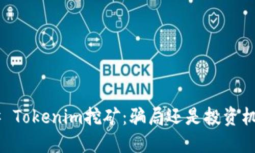 ## Tokenim挖矿：骗局还是投资机会？