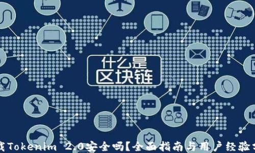 
下载Tokenim 2.0安全吗？全面指南与用户经验分享