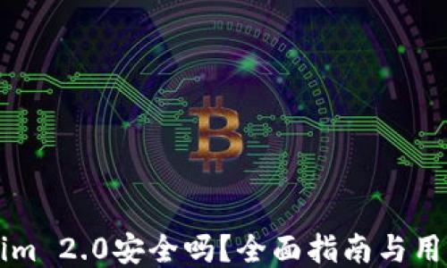
下载Tokenim 2.0安全吗？全面指南与用户经验分享