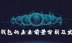 以太坊钱包的未来前景分析及发展趋势