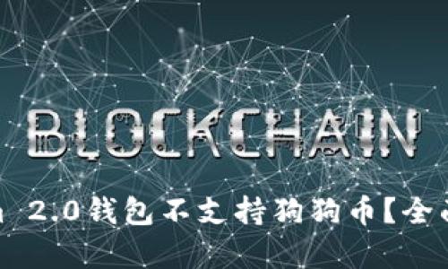 : 为什么Tokenim 2.0钱包不支持狗狗币？全面解析与应对策略