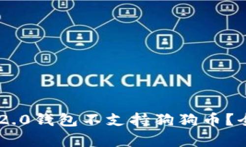 : 为什么Tokenim 2.0钱包不支持狗狗币？全面解析与应对策略