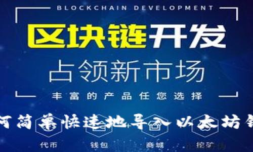 如何简单快速地导入以太坊钱包