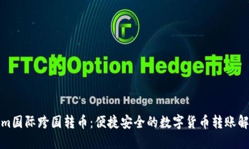Tokenim国际跨国转币：便捷安全的数字货币转账解决方案