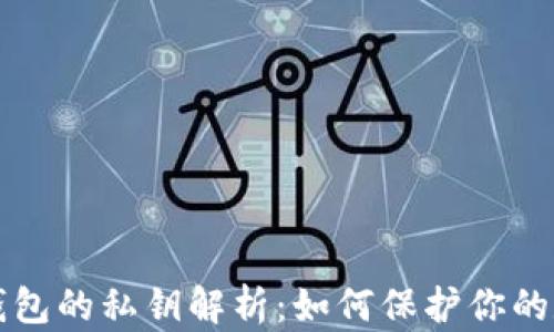 
比特币钱包的私钥解析：如何保护你的数字资产