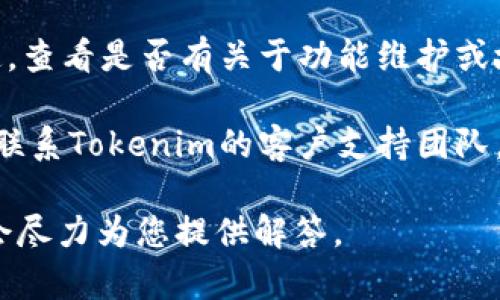 您好，关于您提到的“tokenim2.0提示不能使用”的问题，可能需要进一步的具体信息来进行分析和解决。不过，以下是一些可能的解决思路和指南，您可以尝试：

1. **检查网络连接**：确保您的网络连接正常，有时网络不稳定会导致无法使用某些功能。

2. **更新应用版本**：确保您的Tokenim应用为最新版本，开发者可能会发布新版本以解决已知问题和提供新功能。

3. **重新登录**：尝试退出当前账户并重新登录，有时候会因为会话问题导致功能无法正常使用。

4. **清除缓存**：如果您在使用手机应用，尝试清除应用缓存或数据，再重新启动应用。

5. **查看官方公告**：访问Tokenim的官方网站或社交媒体渠道，查看是否有关于功能维护或故障的公告。

6. **联系技术支持**：如果以上方法都无法解决问题，可以考虑联系Tokenim的客户支持团队，提供详细的问题描述以获取帮助。

如果您需要更具体的帮助或有其他问题，请提供更多的信息，我会尽力为您提供解答。