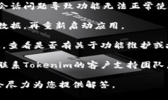 您好，关于您提到的“tokenim2.0提示不能使用”的