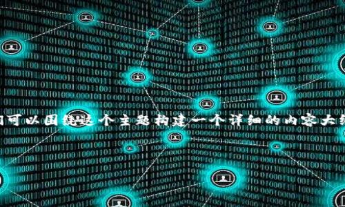 为了帮助您了解Tokenim 2.0在以太坊上的操作问题，我们可以围绕这个主题构建一个详细的内容大纲和相关信息。以下是您所需要的、关键词、大纲及相关问题。



Tokenim 2.0：个人如何安全地转入以太坊