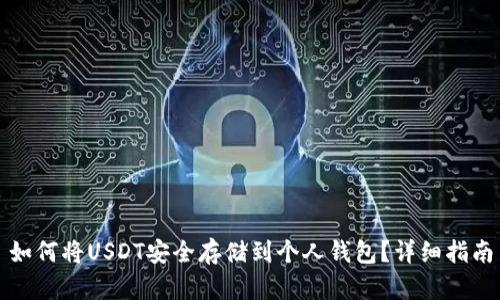 如何将USDT安全存储到个人钱包？详细指南