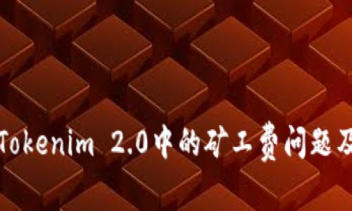 如何理解Tokenim 2.0中的矿工费问题及解决方案