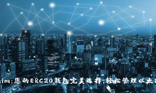 Tokenim：您的ERC20钱包完美选择，轻松管理以太坊代币