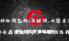 下面是关于Tokenim 2.0和库神冷钱包的、关键词、内