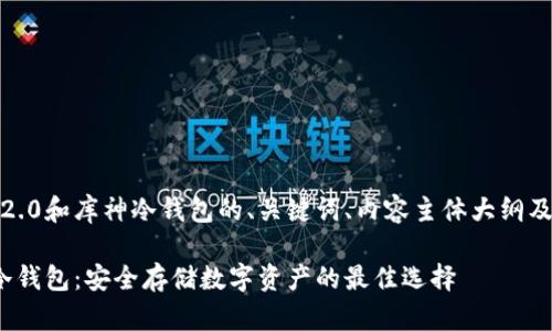 下面是关于Tokenim 2.0和库神冷钱包的、关键词、内容主体大纲及相关问题的详细规划。

Tokenim 2.0与库神冷钱包：安全存储数字资产的最佳选择