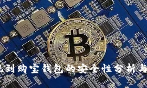 USDT提现到购宝钱包的安全性分析与用户指南