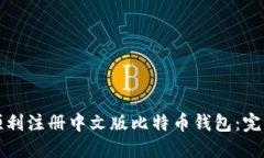 如何顺利注册中文版比特币钱包：完整指南