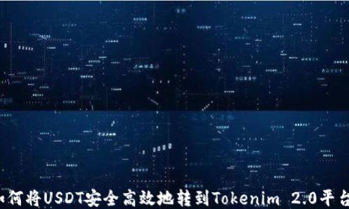 
如何将USDT安全高效地转到Tokenim 2.0平台？