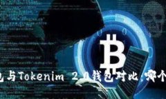 比特派钱包与Tokenim 2.0钱包对比：哪个更适合你？