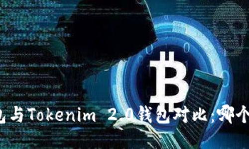比特派钱包与Tokenim 2.0钱包对比：哪个更适合你？