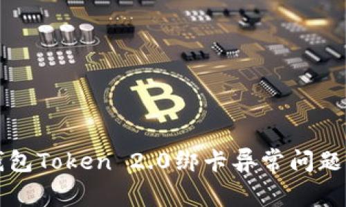 解决小米钱包Token 2.0绑卡异常问题的全面指南