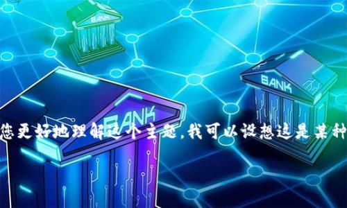 目前并没有详细的信息直接对应“tokenim2.0 2.6.0”，可能是一个特定软件、工具、或者版本号。为了帮助您更好地理解这个主题，我可以设想这是某种软件技术的版本更新，并为您构建一个可能的文章、关键词、大纲及相关问题。以下是基于这一假设的内容：

Tokenim 2.0 2.6.0 版本更新详解与应用指南