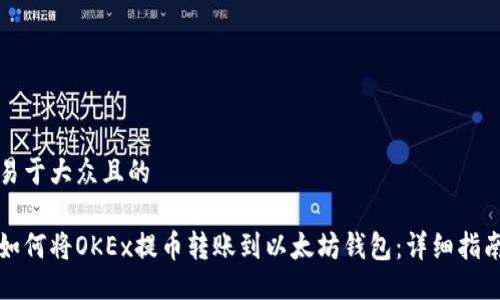 易于大众且的

如何将OKEx提币转账到以太坊钱包：详细指南