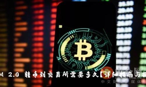 TokenIM 2.0 转币到交易所需要多久？详细指南与操作步骤