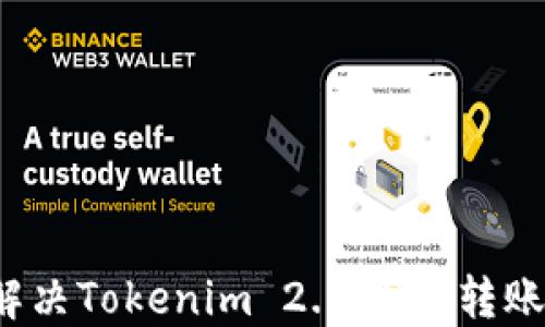 
如何解决Tokenim 2.0 Dot转账问题？