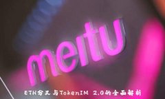   ETH分叉与TokenIM 2.0的全面解析
