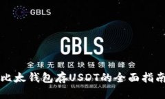 比太钱包存USDT的全面指南
